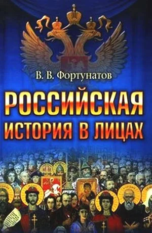 Обложка Российская история в лицах