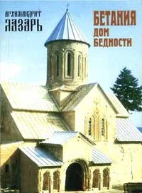 Обложка Бетания - дом бедности