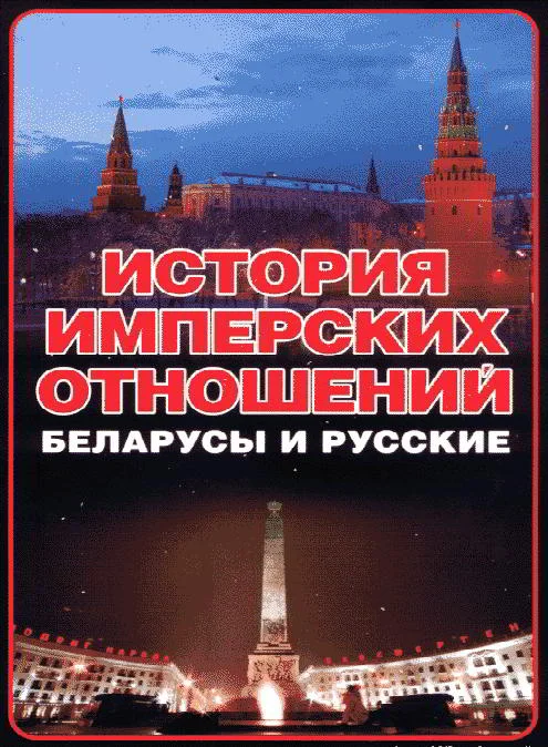 Обложка История имперских отношений. Беларусы и русские. 1772-1991 гг.