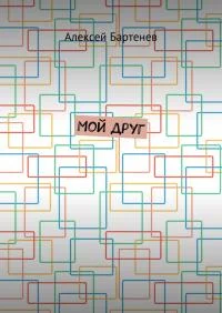 Обложка Мой друг