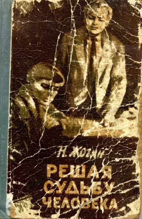 Обложка Решая судьбу человека…