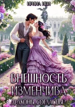 Обложка Внешность изменчива. Драконы согласны?