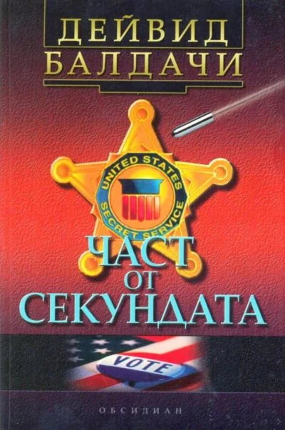 Обложка Част от секундата