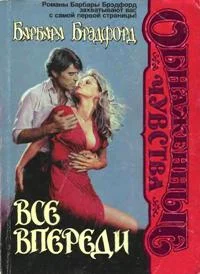 Обложка Все впереди