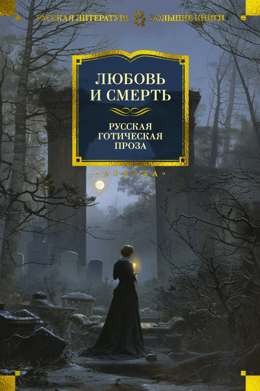 Обложка Любовь и смерть. Русская готическая проза