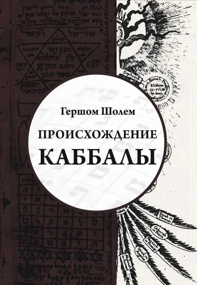 Обложка Происхождение Каббалы