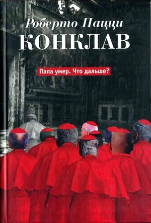 Обложка Конклав