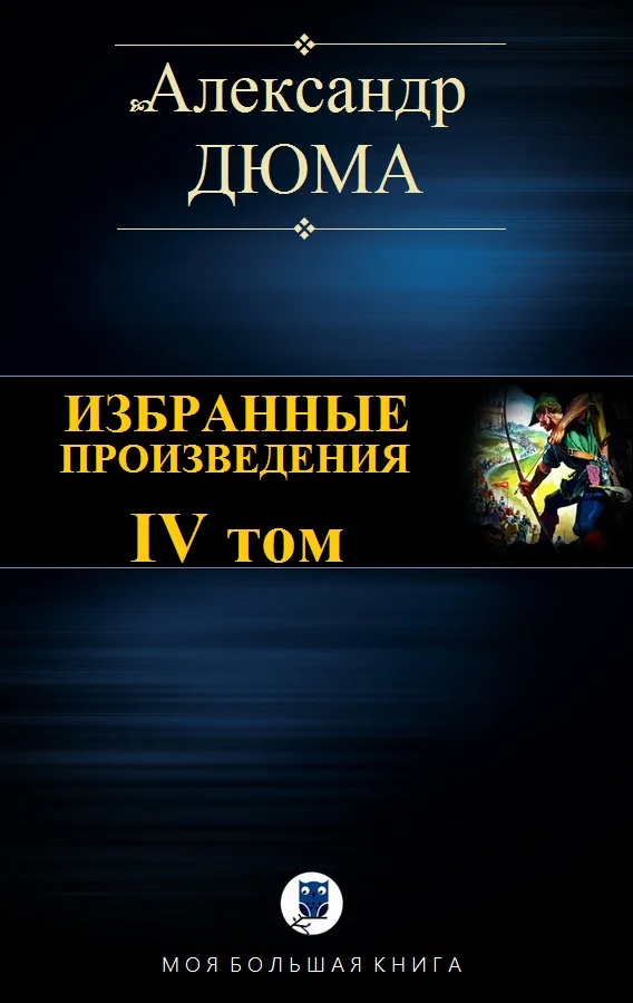 Обложка Избранные произведения. IV том