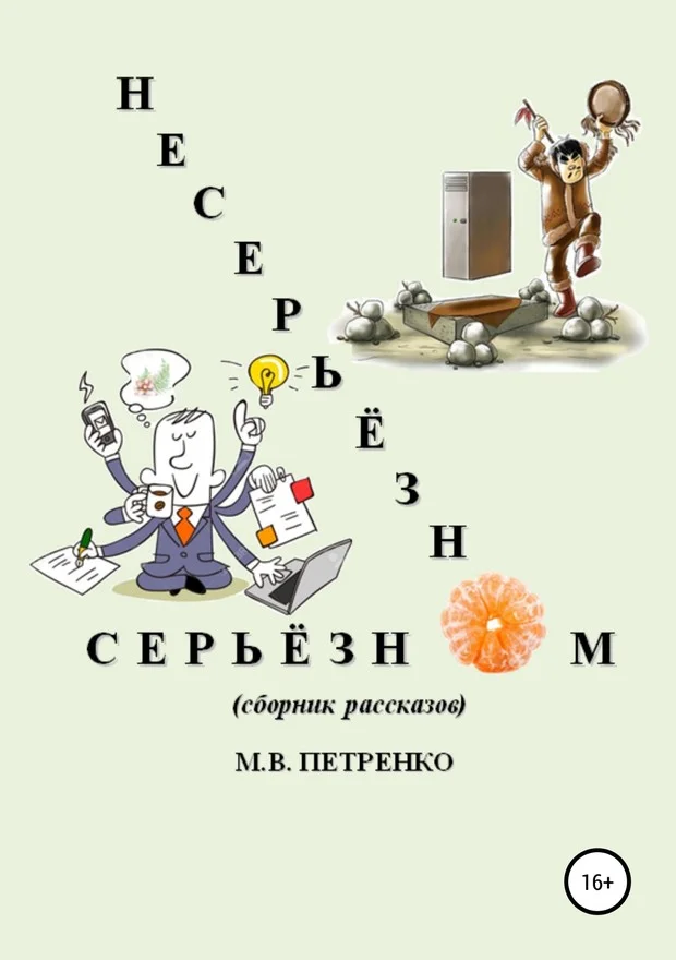 Обложка Несерьёзно о серьёзном