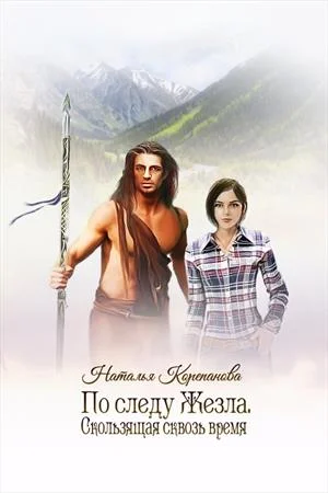 Обложка Скользящая сквозь время