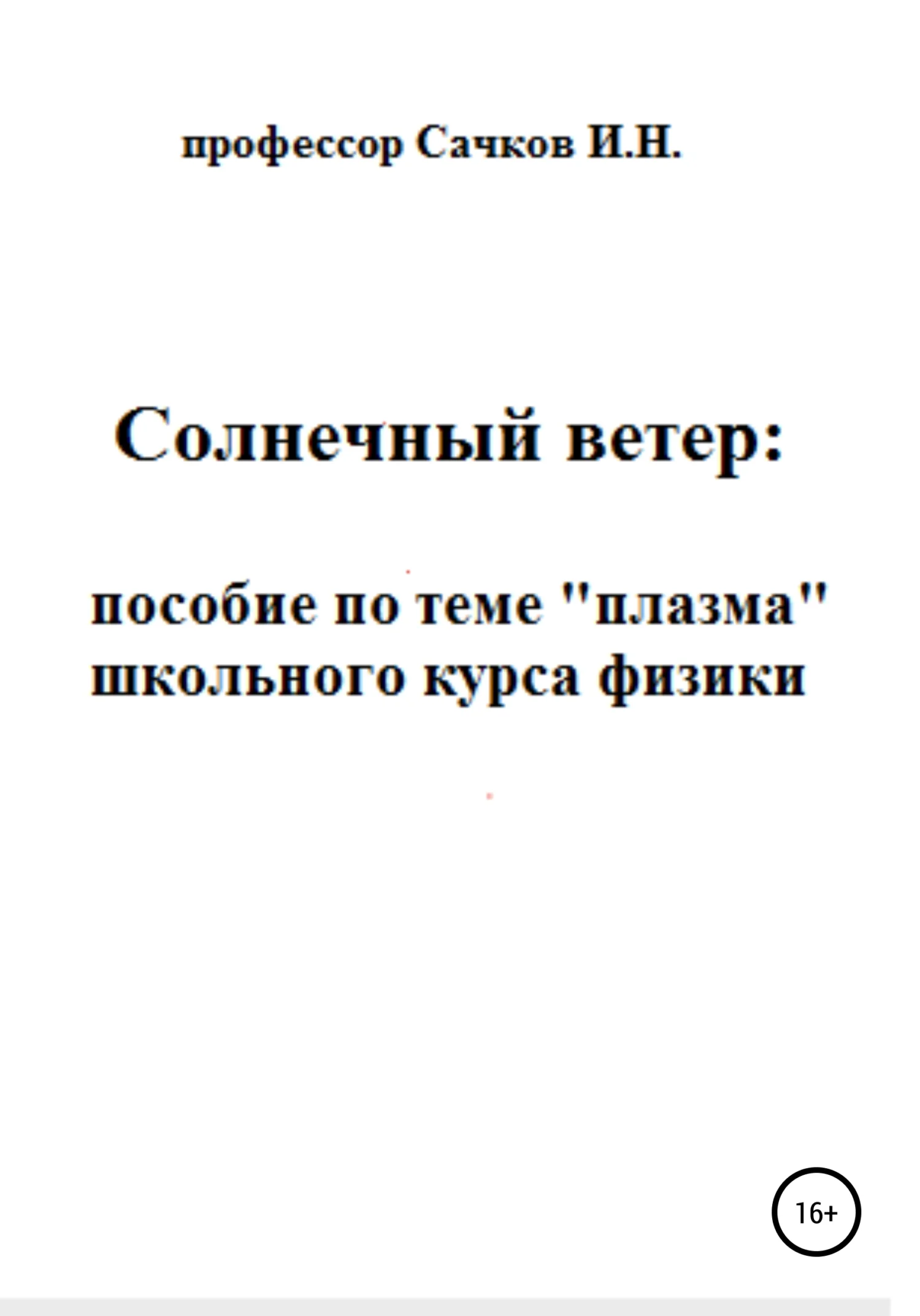 Обложка Солнечный ветер: пособие по теме «Плазма» школьного курса физики