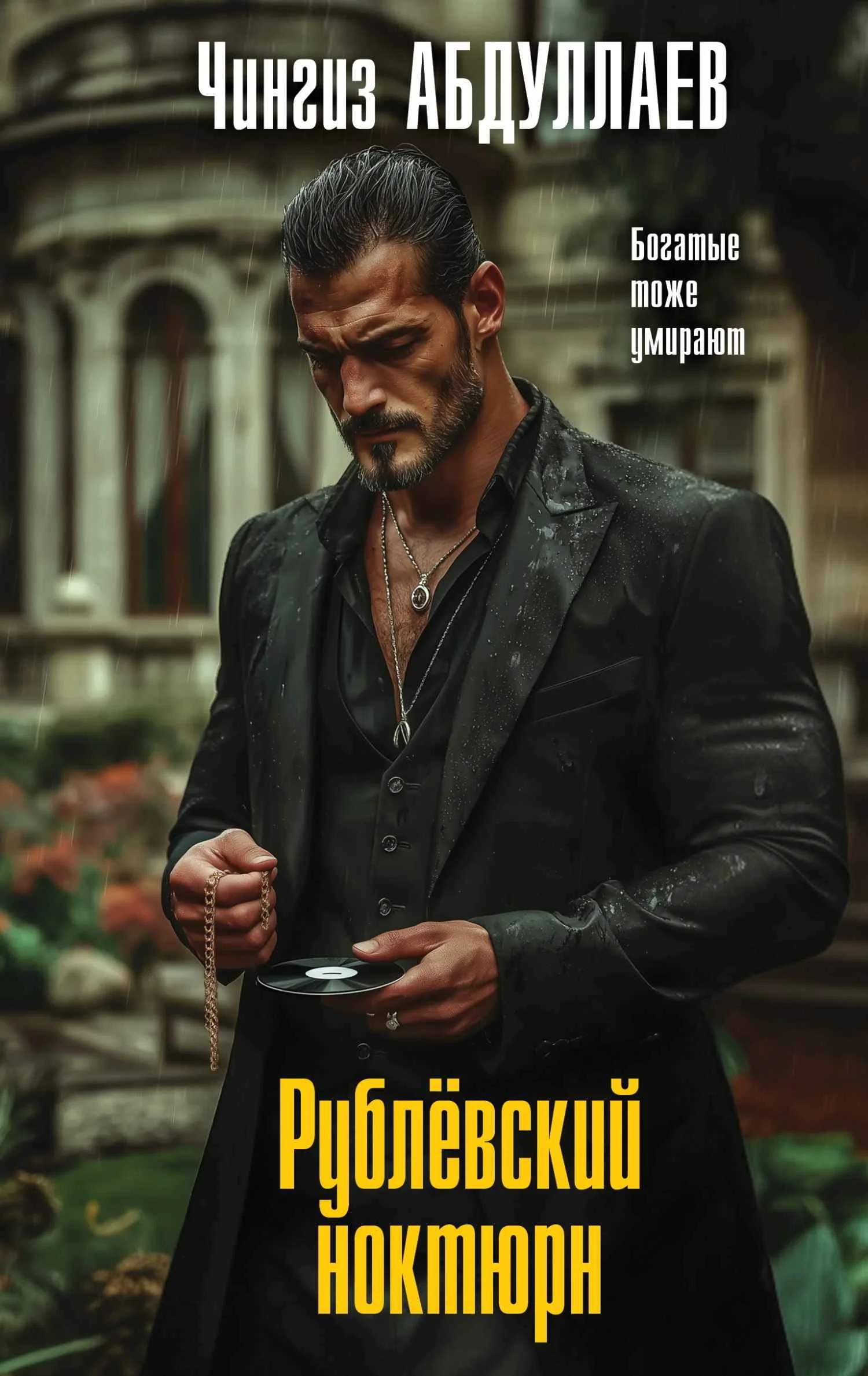 Обложка Рублевский ноктюрн