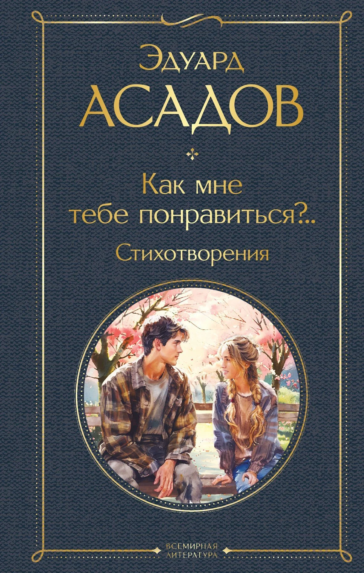 Обложка Как мне тебе понравиться?.. Стихотворения