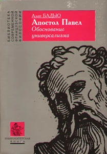 Обложка Апостол Павел. Обоснование универсализма