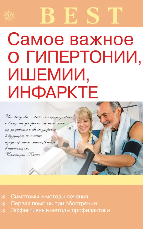 Обложка Самое важное о гипертонии, ишемии, инфаркте