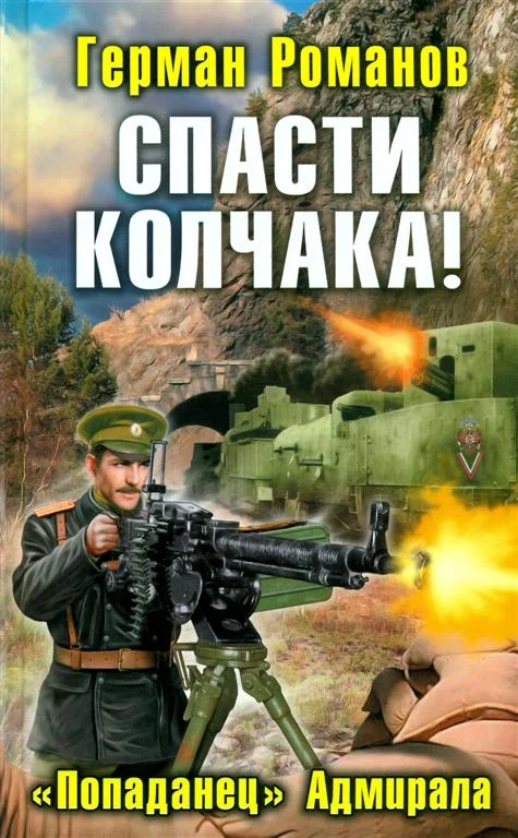 Обложка Спасти Колчака! «Попаданец» Адмирала