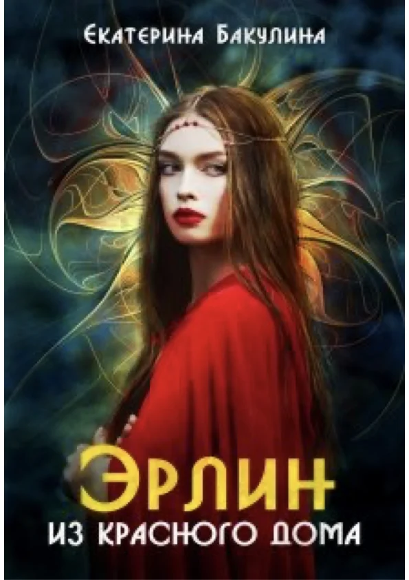 Обложка Эрлин из Красного Дома. Книга 1