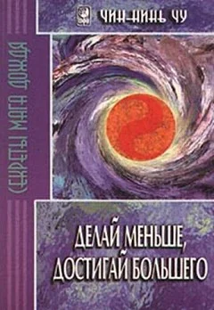 Обложка Делай меньше, достигай большего. Секреты Мага Дождя