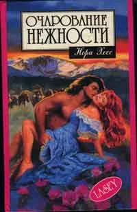 Обложка Очарование нежности