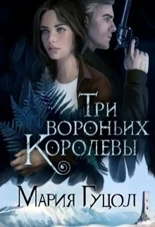 Обложка Три вороньих королевы