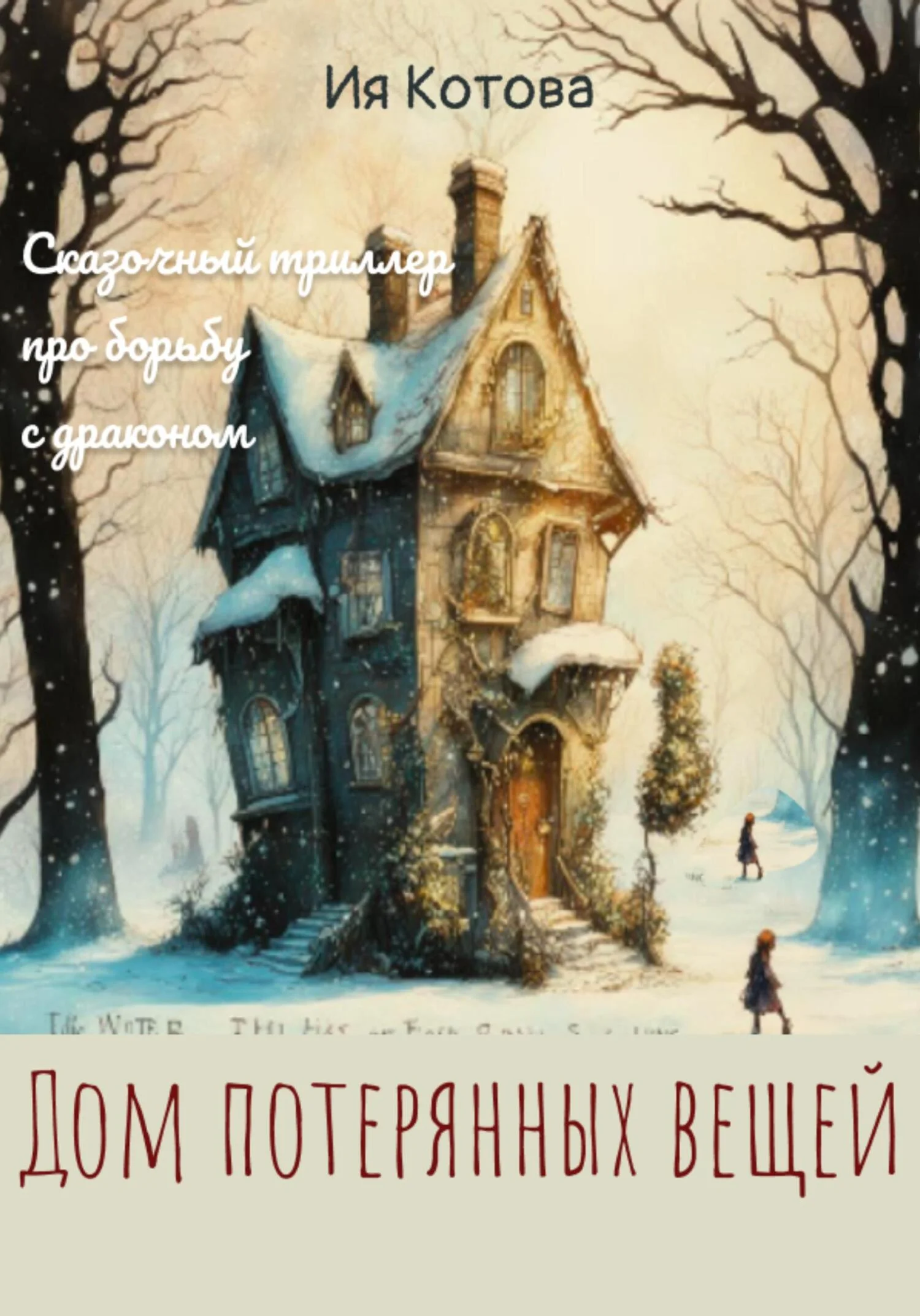 Обложка Дом потерянных вещей
