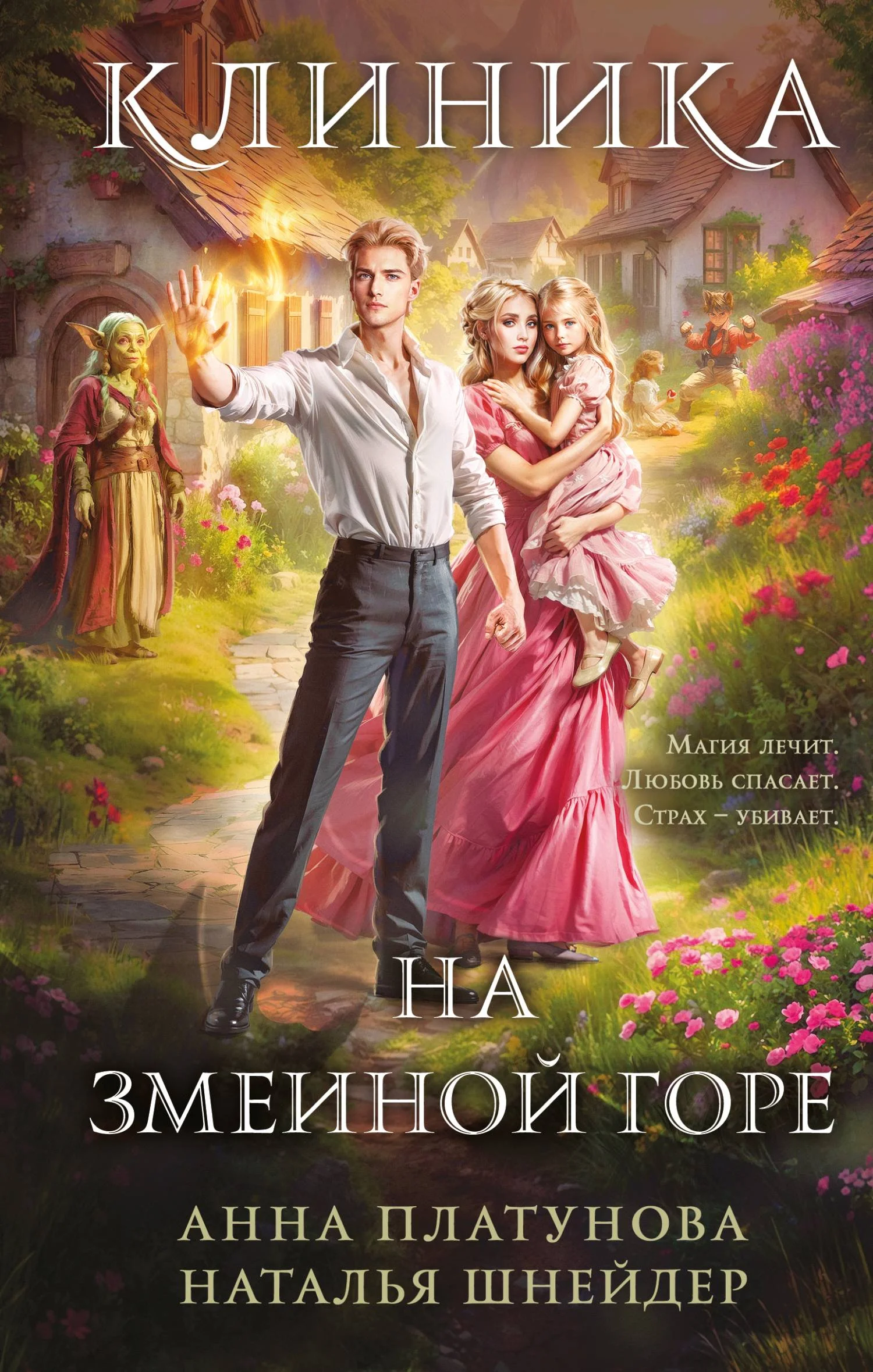 Обложка Клиника на Змеиной Горе