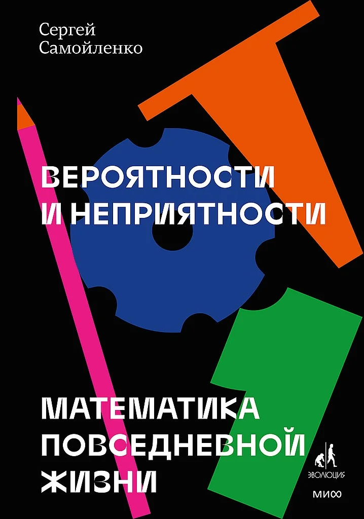 Обложка Вероятности и неприятности. Математика повседневной жизни