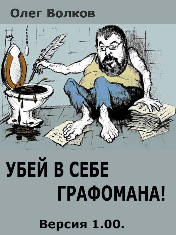 Обложка Убей в себе графомана!