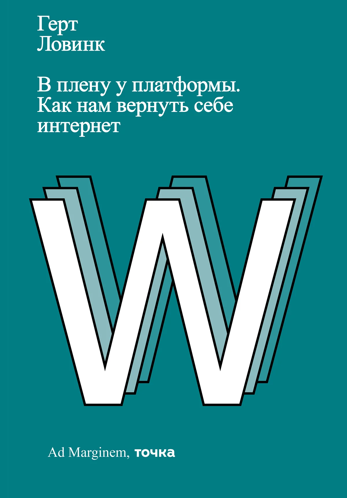 Обложка В плену у платформы. Как нам вернуть себе интернет