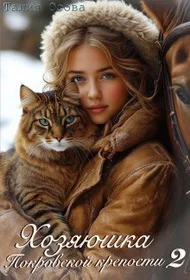 Обложка Хозяюшка Покровской крепости. Книга 2