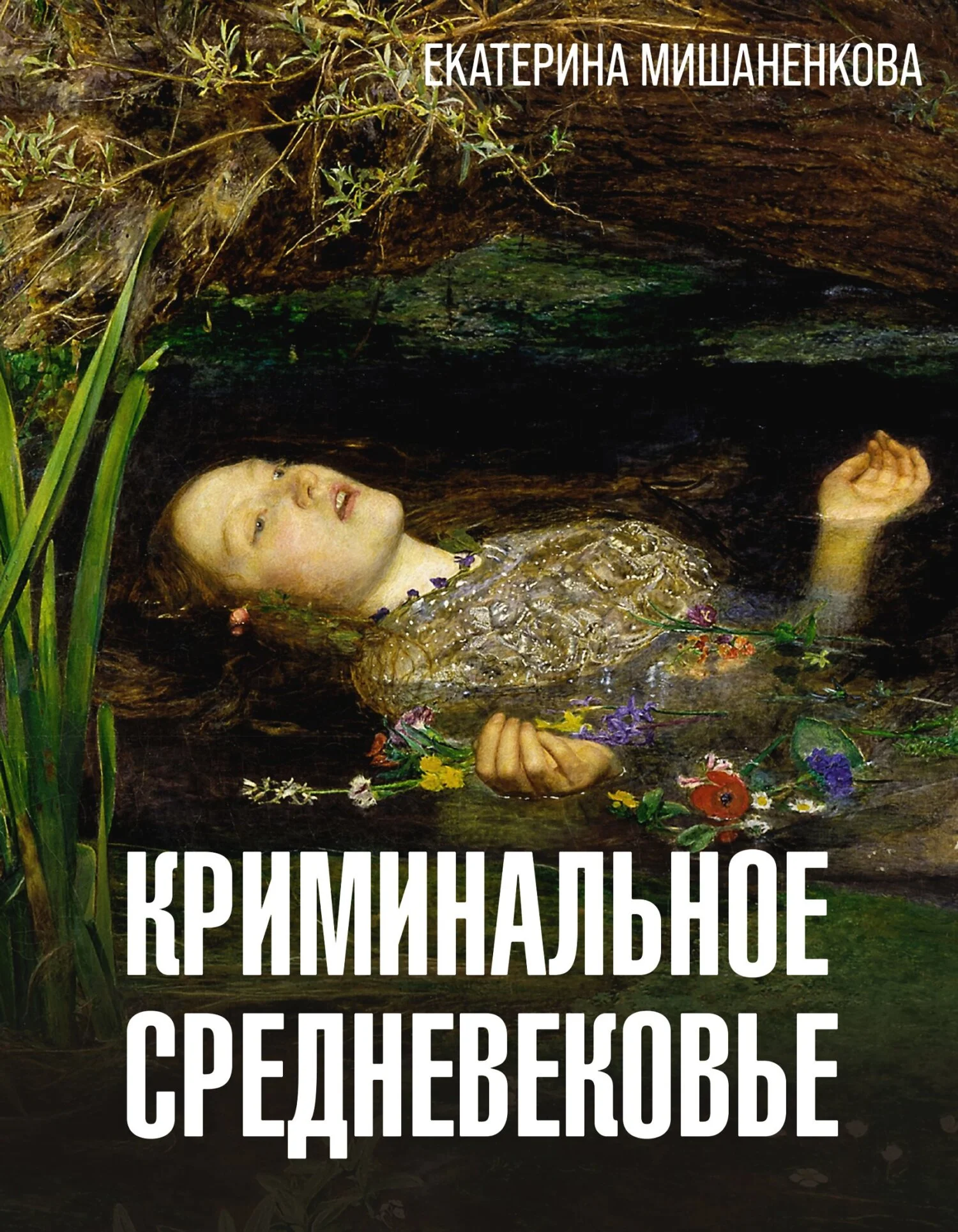 Обложка Криминальное средневековье