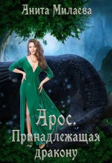 Обложка Арос. Принадлежащая дракону