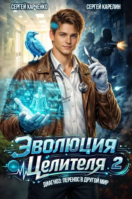 Обложка Эволюция целителя 2