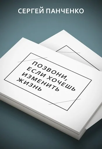 Обложка Позвони, если хочешь изменить жизнь