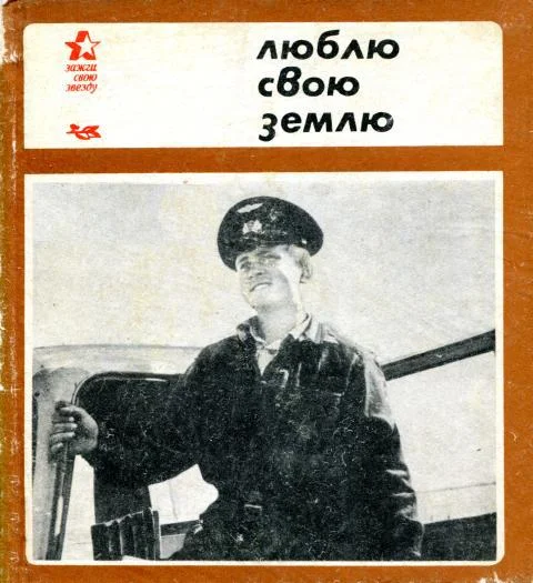 Обложка Люблю свою землю