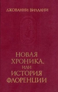 Обложка Новая Хроника