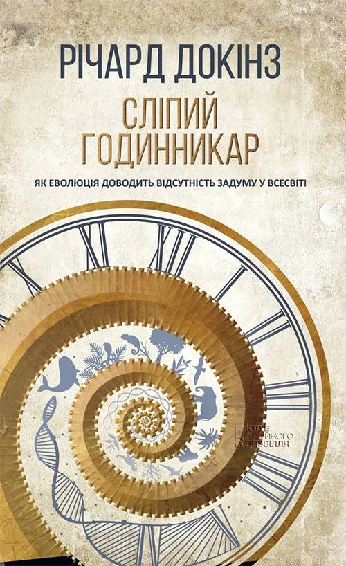 Обложка Сліпий годинникар