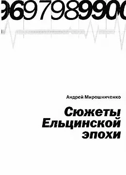 Обложка Сюжеты Ельцинской эпохи