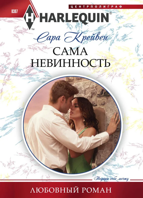 Обложка Сама невинность