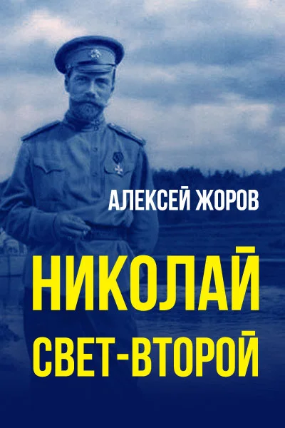 Обложка Николай свет-Второй