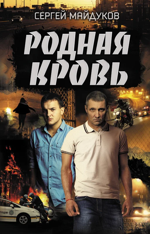 Обложка Родная кровь