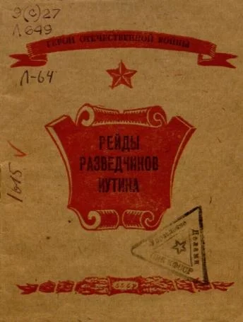 Обложка Рейды разведчиков Иутина