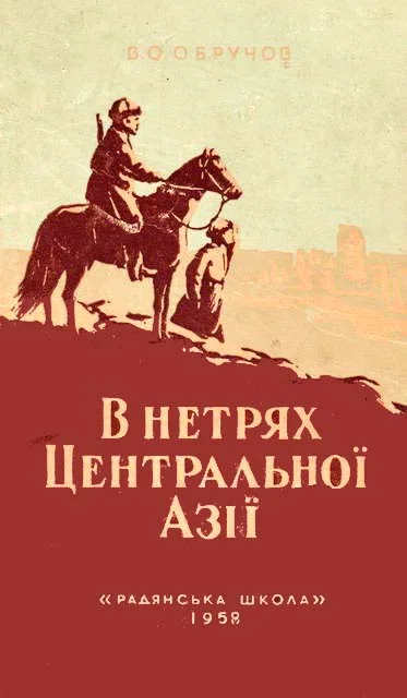 Обложка В нетрях Центральної Азії