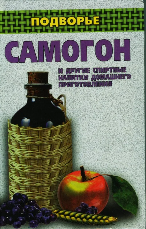 Обложка Самогон и другие спиртные напитки домашнего приготовления