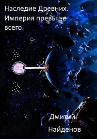 Обложка Империя превыше всего