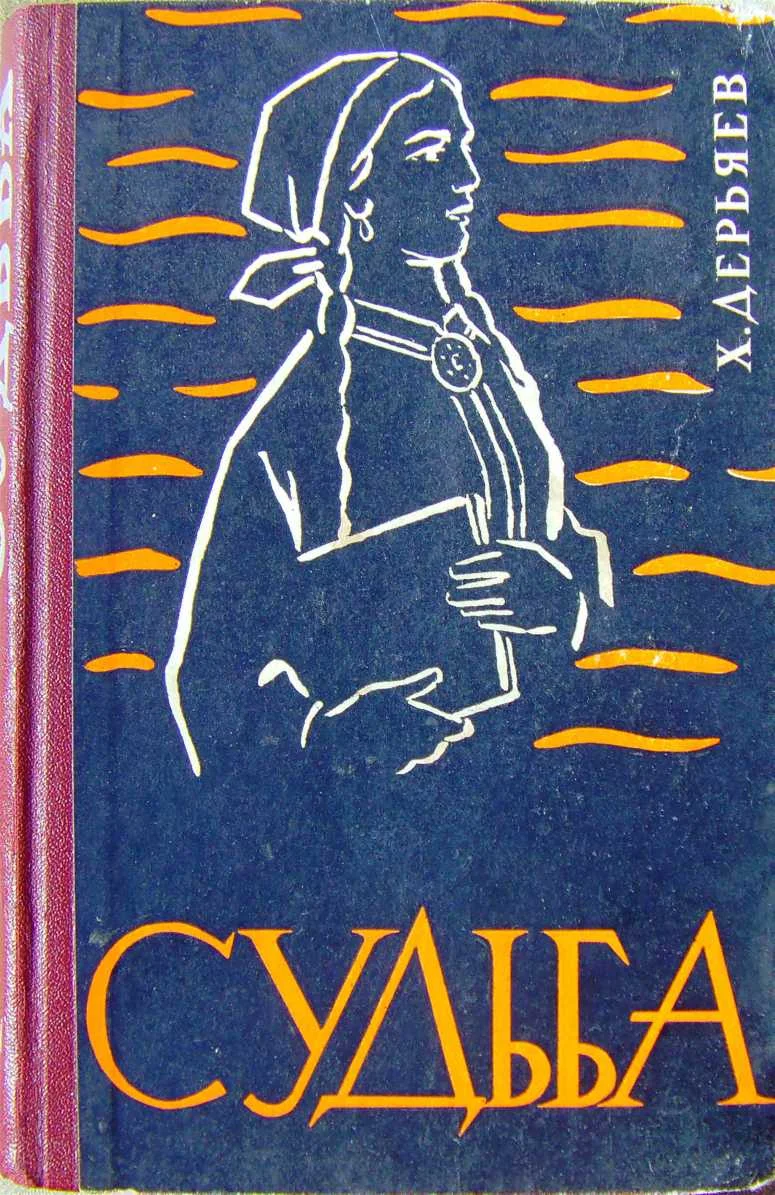 Обложка Судьба (книга четвёртая)