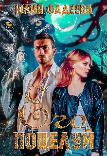 Обложка Его поцелуй