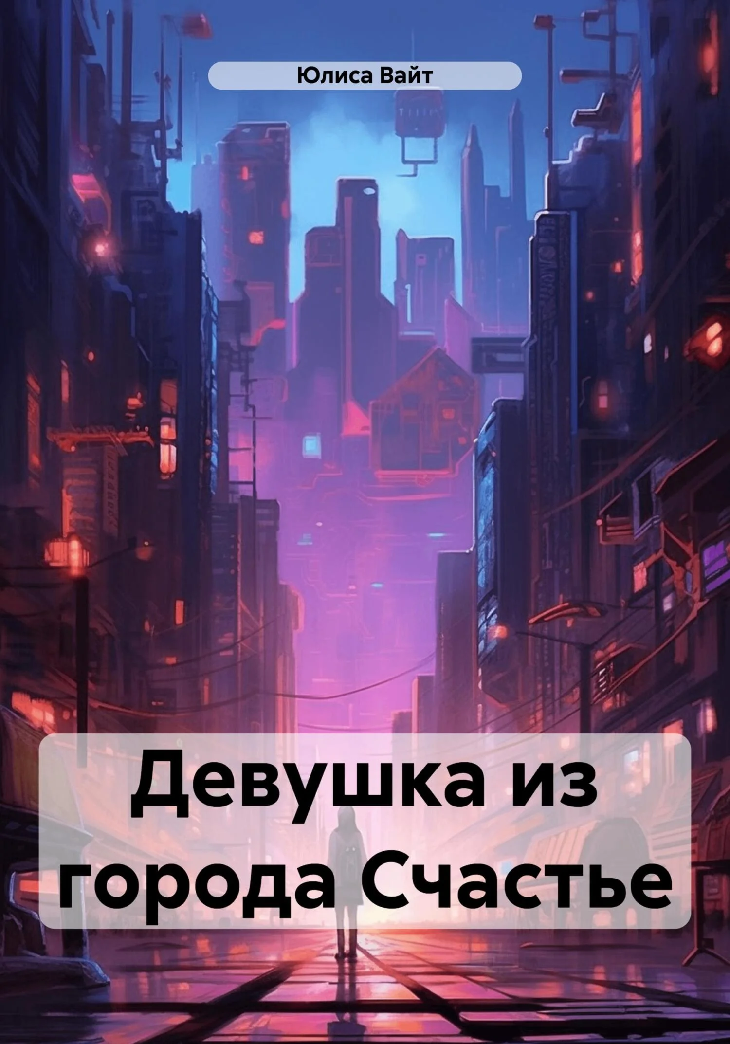 Обложка Девушка из города Счастье