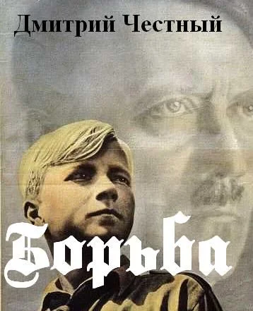 Обложка Борьба