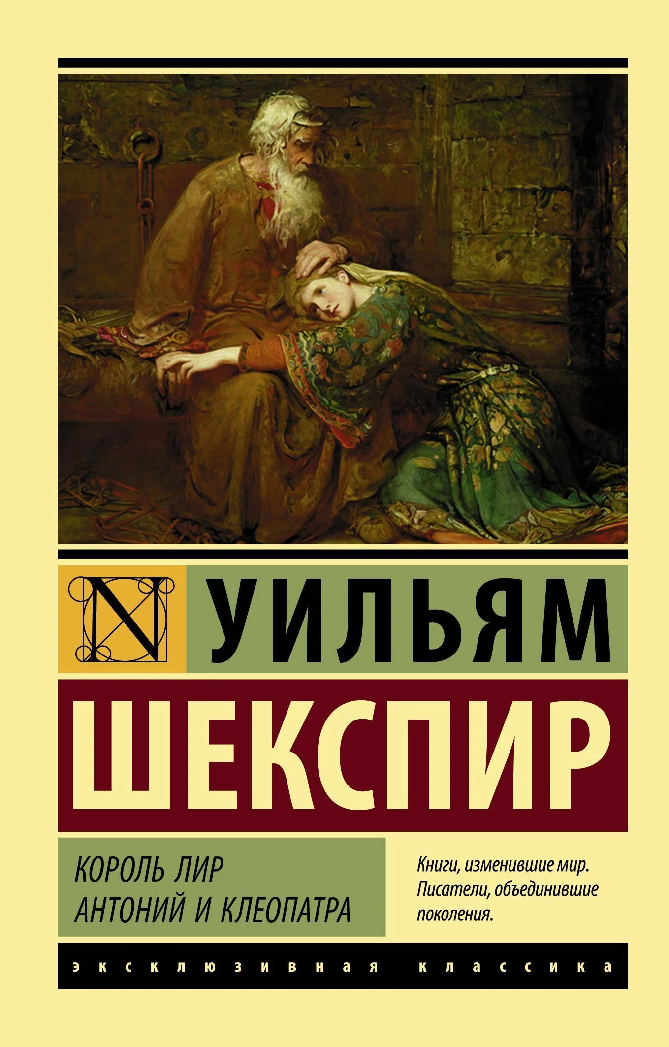 Обложка Король Лир. Антоний и Клеопатра